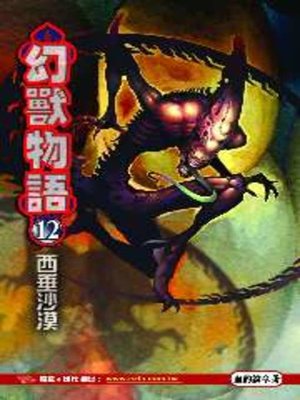 cover image of 幻獸物語12